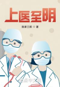 上医至明