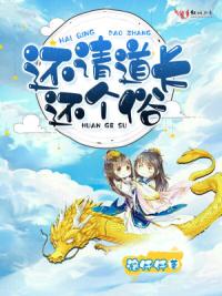 还请道长还个俗