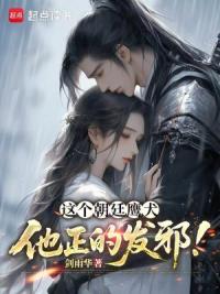 这个朝廷鹰犬，他正的发邪！