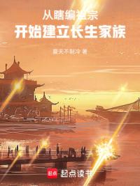 从瞎编祖宗开始建立长生家族