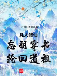 凡人修仙之轮回道祖